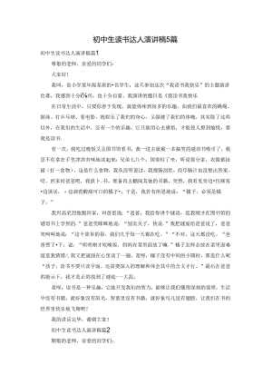 初中生读书达人演讲稿5篇.docx