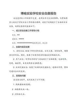 博喻实验学校安全自查报告.docx