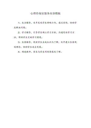 心理咨询室服务内容模板.docx