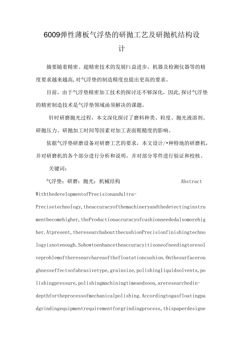 6009弹性薄板气浮垫的研抛工艺及研抛机结构设计.docx_第1页