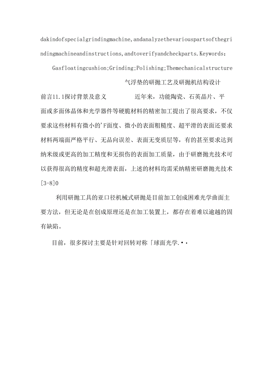 6009弹性薄板气浮垫的研抛工艺及研抛机结构设计.docx_第2页