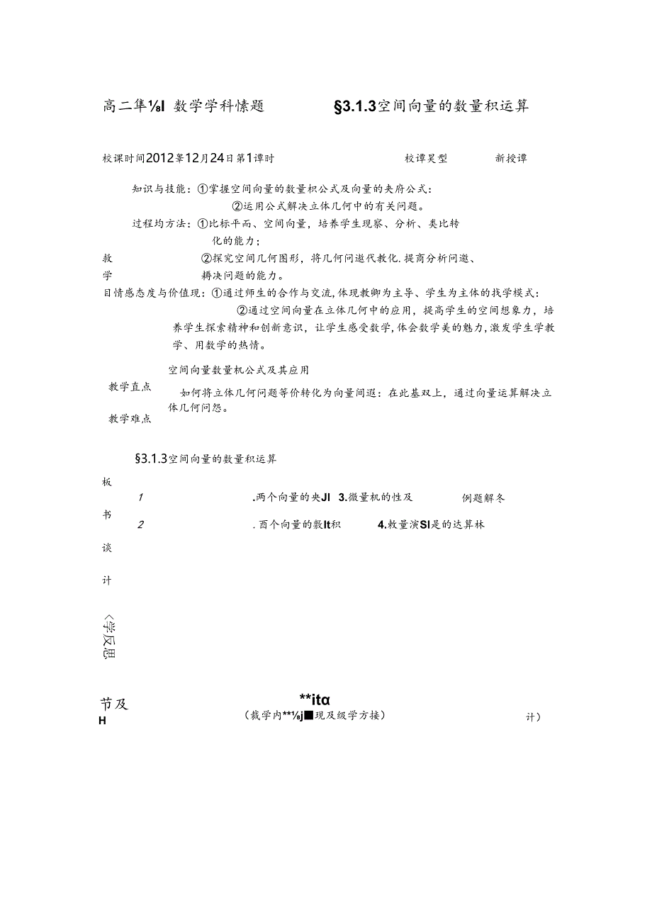 空间向量的数量积运算教案.docx_第1页
