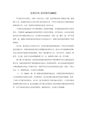 违规沙场的稿件、报道202x.docx