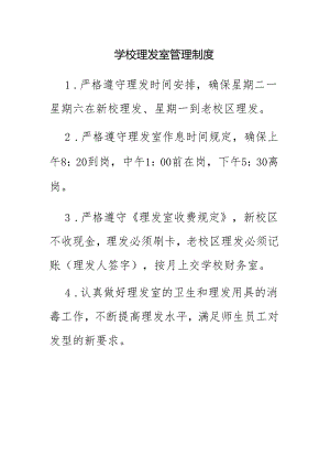 学校理发室管理制度.docx