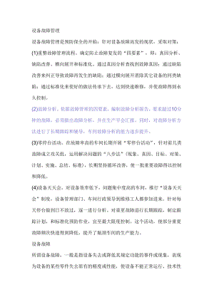 设备故障复发管理.docx
