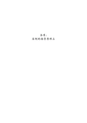 Q3C：杂质残留溶剂的指导原则.docx