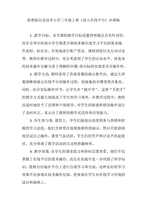 浙教版信息技术小学三年级上册《进入在线平台》评课稿.docx
