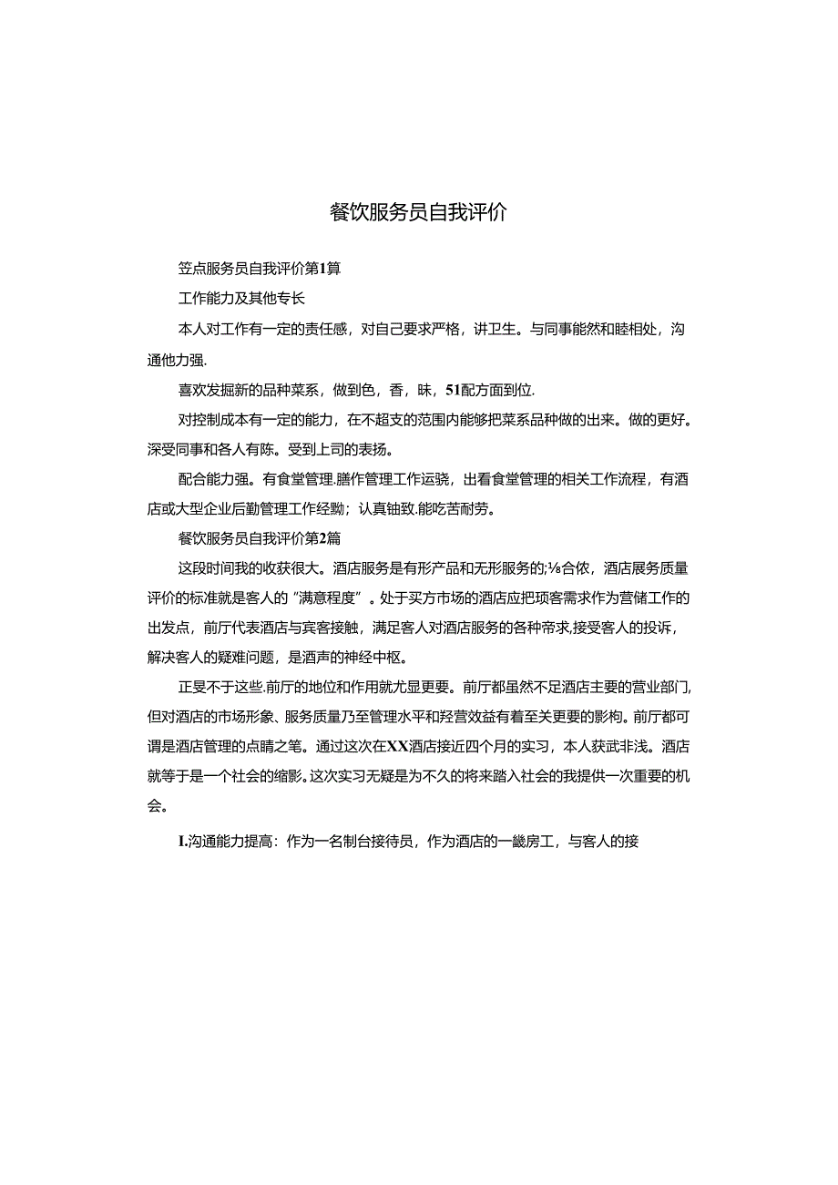 餐饮服务员自我评价.docx_第1页