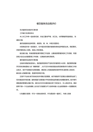 餐饮服务员自我评价.docx
