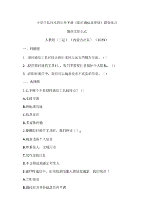 人教版（三起）（内蒙古出版）（2023）信息技术四年级下册《即时通信真便捷》课堂练习附课文知识点.docx