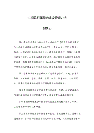 洪洞县附属绿地建设管理办法（试行）.docx
