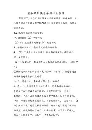 2024泉州开心暑假作业答案.docx