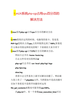 Linux系统php-cgi占用cpu百分百的解决方法.docx