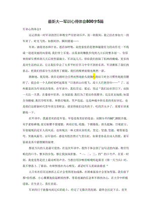 最新大一军训心得体会800字5篇.docx