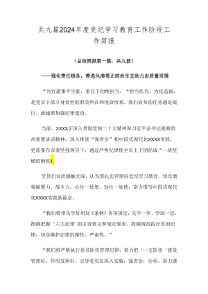 共九篇2024年度党纪学习教育工作阶段工作简报.docx