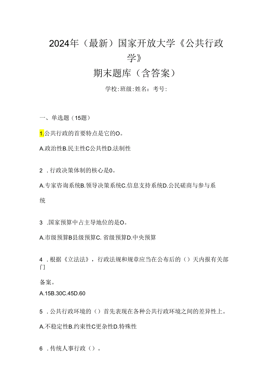 2024年（最新）国家开放大学《公共行政学》期末题库（含答案）.docx_第1页