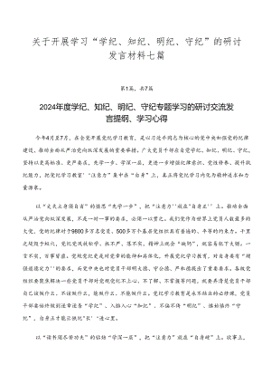 关于开展学习“学纪、知纪、明纪、守纪”的研讨发言材料七篇.docx