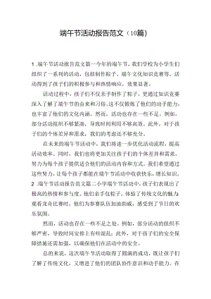 端午节活动报告范文（10篇）.docx