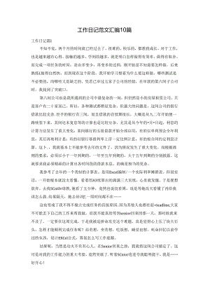 工作日记范文汇编10篇.docx