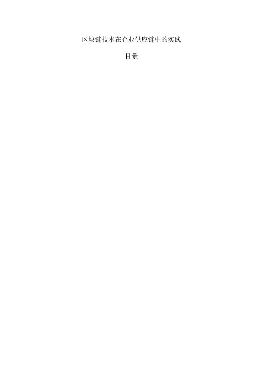 区块链技术在企业供应链中的实践.docx_第1页