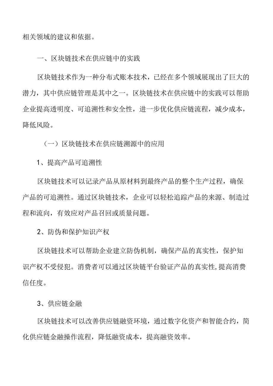 区块链技术在企业供应链中的实践.docx_第3页