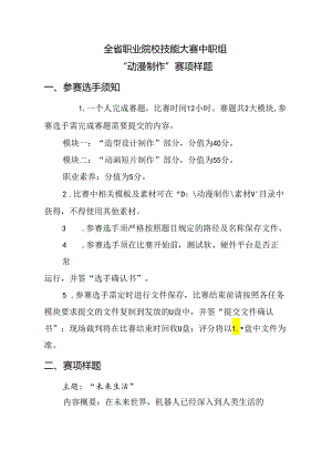 全省职业院校技能大赛中职组“动漫制作 ”赛项样题.docx