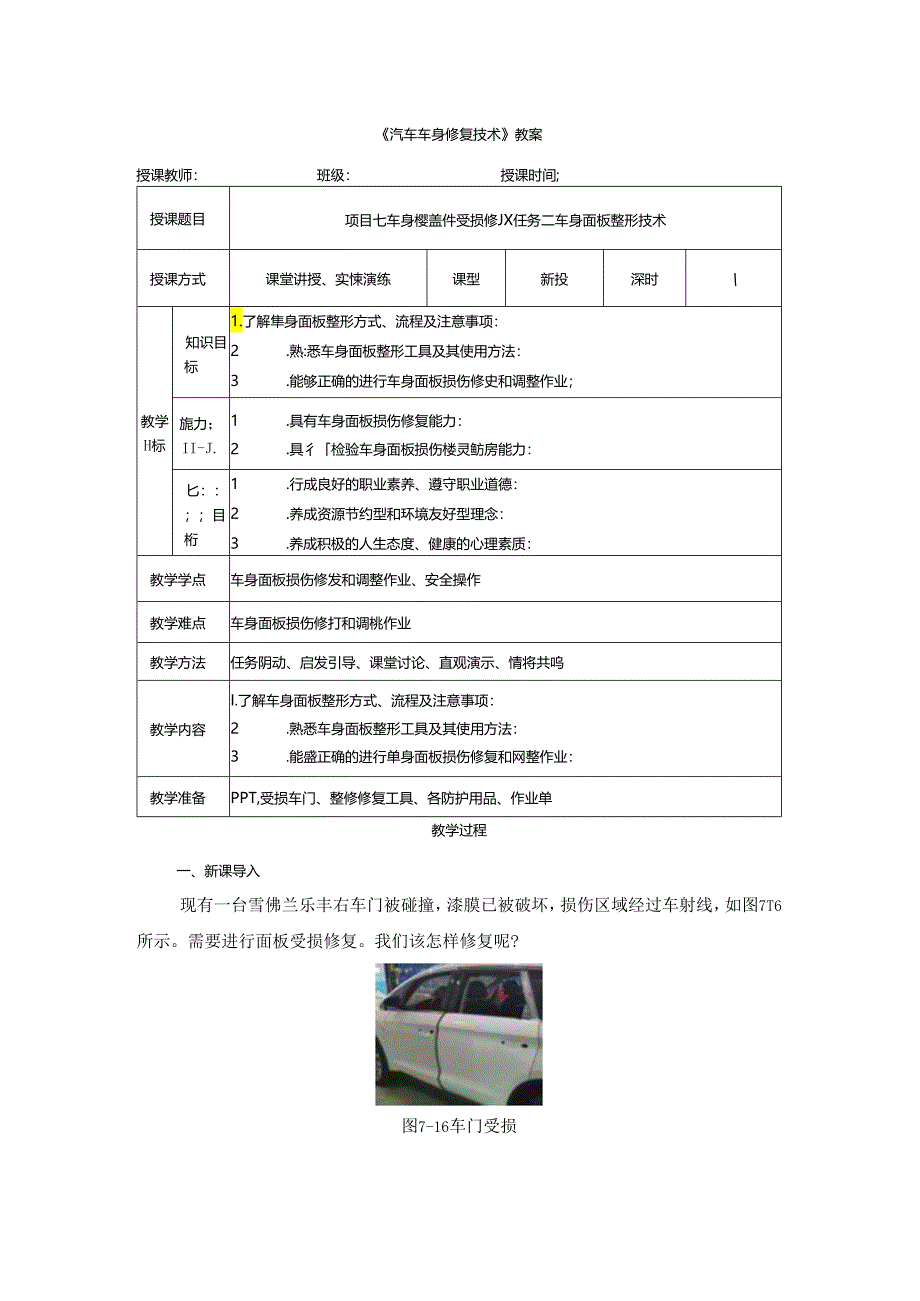 项目七 任务二 车身面板整形技术.docx_第1页