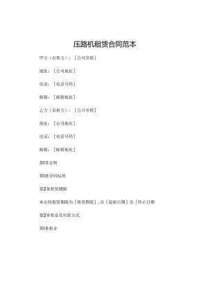 压路机租赁合同范本 (6).docx