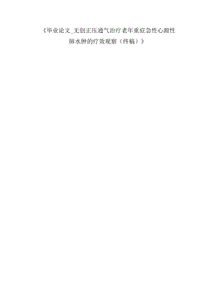 《毕业论文_无创正压通气治疗老年重症急性心源性肺水肿的疗效观 察（终稿）》.docx