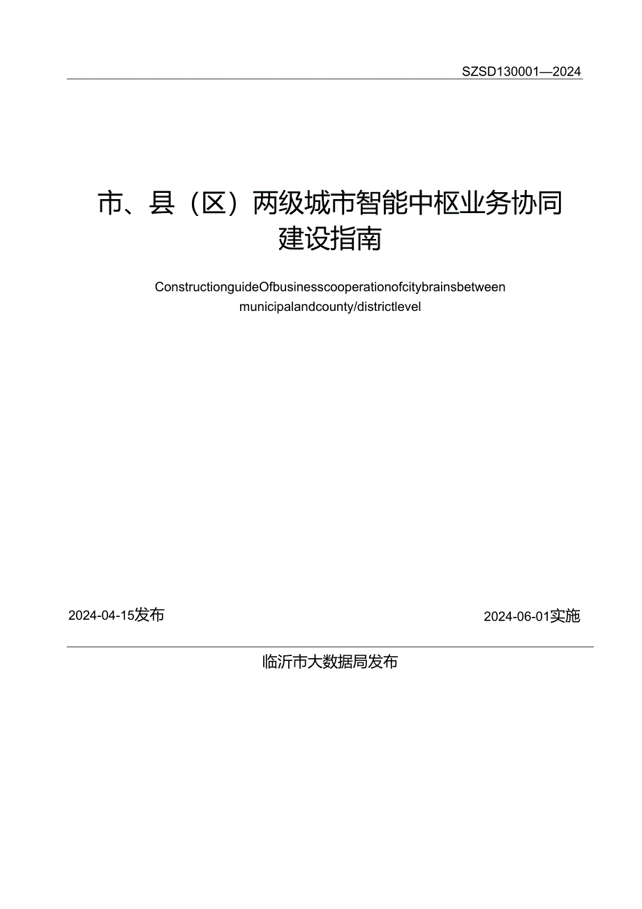 SZSD13 0001—2024市县(区)两级城市智能中枢业务协同建设指南.docx_第2页