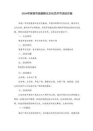 2024群众文化艺术节活动方案.docx