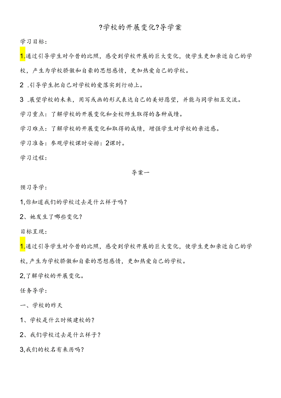 三年级下思想品德导学案2.3学校的发展变化_未来版.docx_第1页