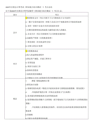 2023年注册会计师考试《职业能力综合测试一》考点总结.docx