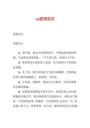 qq爱情宣言.docx