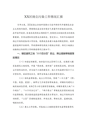 扬尘污染工作情况汇报.docx