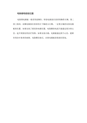 电除颤电极板位置.docx