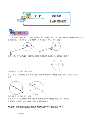 模型23 隐圆系列之点圆最值模型（原卷版）.docx