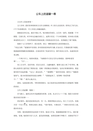公车上的温馨一幕.docx
