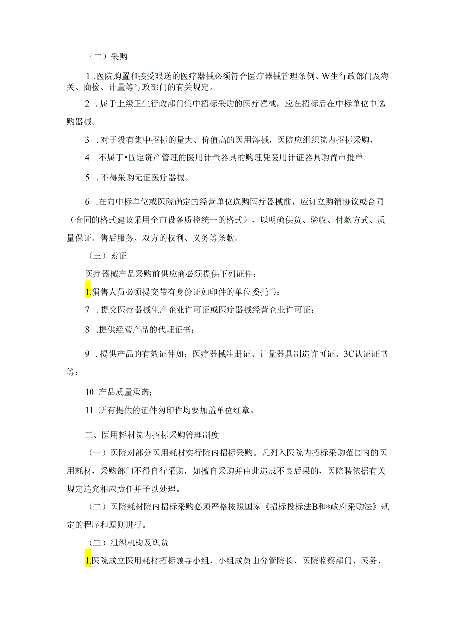 医疗器械管理制度2021模板.docx_第2页