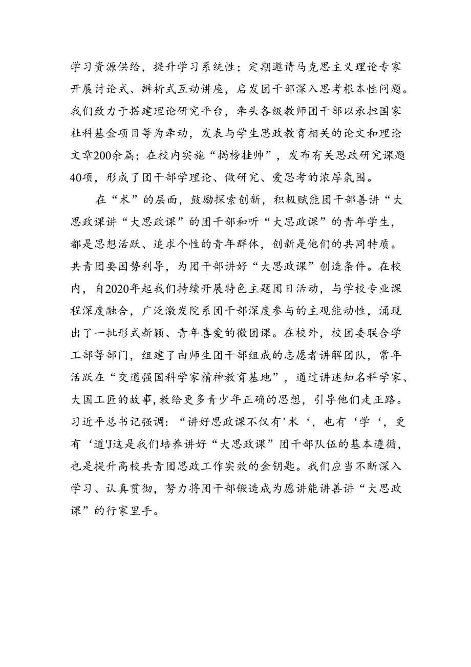 大学团委书记“大思政课”团干部队伍建设座谈会上的交流发言.docx_第2页