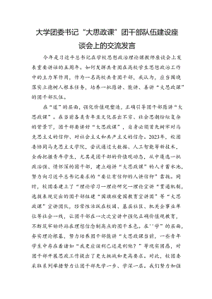 大学团委书记“大思政课”团干部队伍建设座谈会上的交流发言.docx