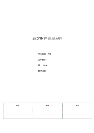 三体系- 顾客财产管理程序.docx
