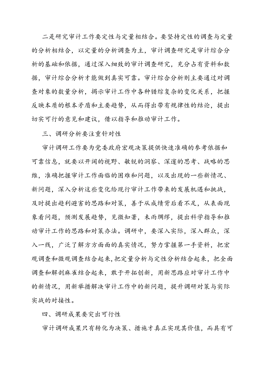 审计技巧：如何做好审计调研？.docx_第3页