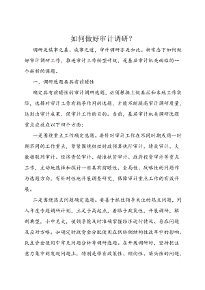 审计技巧：如何做好审计调研？.docx