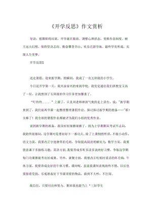 《开学反思》作文赏析.docx
