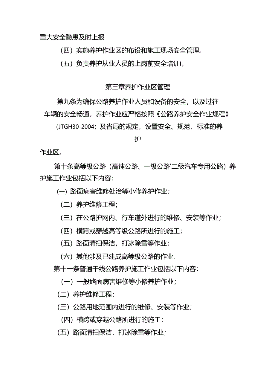 甘肃省公路养护作业安全生产管理办法.docx_第3页