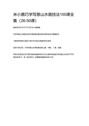 米小鹿巧学写意山水画技法100课全集（26-50课）.docx