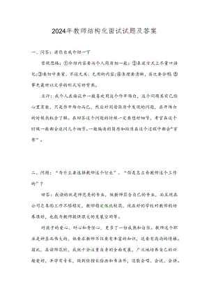 2024年教师结构化面试试题及答案.docx