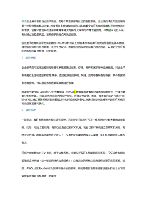 企业级IT应用运维监控层次架构设计.docx