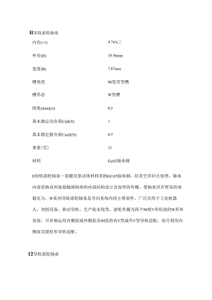 LV(RV)系列V型槽导轨滚轮轴承.docx